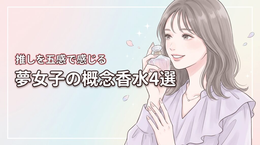 夢女子の概念香水おすすめ4選！理想の解釈を言語化して推しの存在を五感で感じる