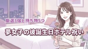 夢女子が彼の誕生日をホテルで祝う!おすすめ3選と準備すべき5つの持ち物