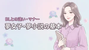 【夢女子】夢小説の意味や嫌われとは?BLとの違いや検索避けのマナーをやさしく解説